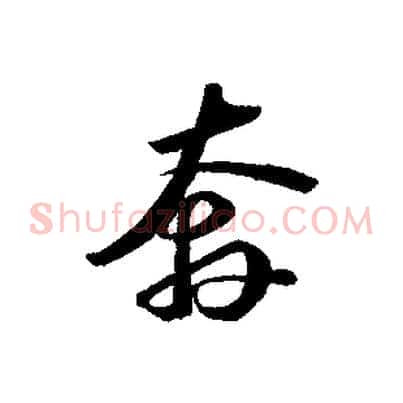 奔