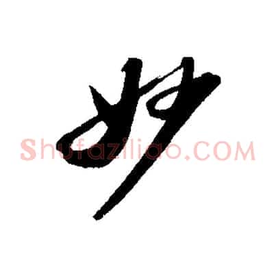 妙