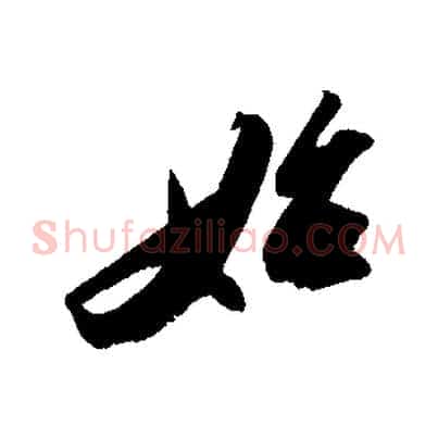 始