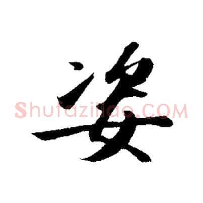 姿