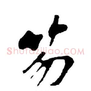 笏