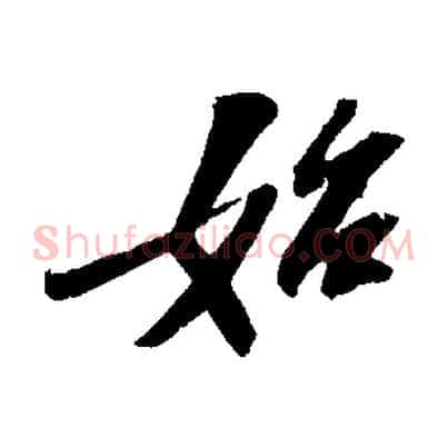 始
