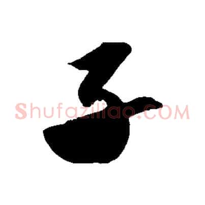 子
