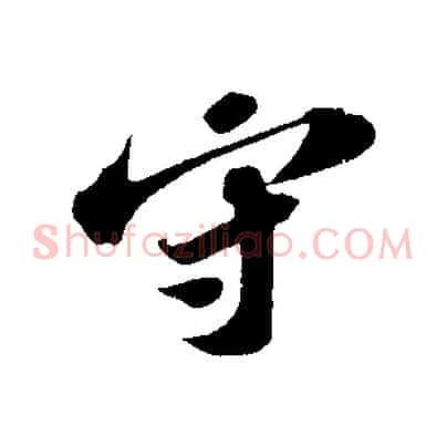 守