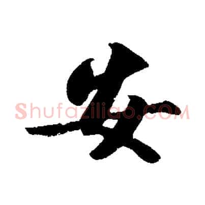 安