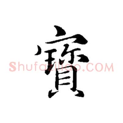 寶