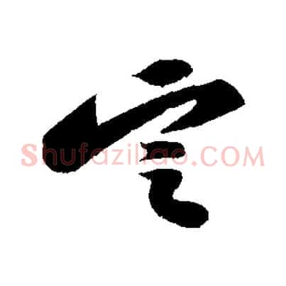 定