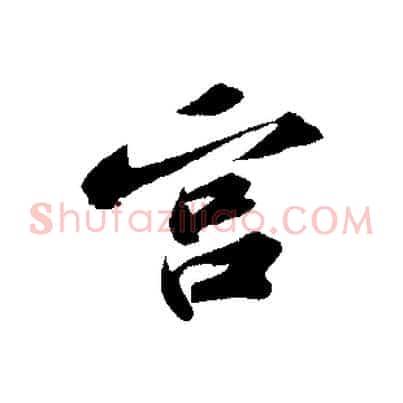 宮