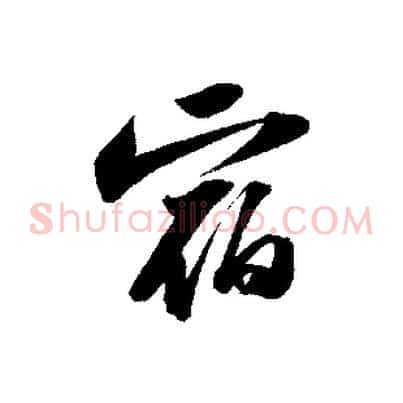 宿