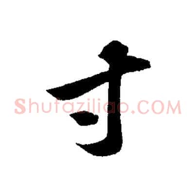 寸