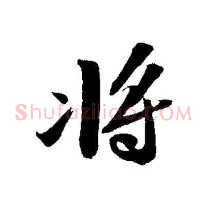 將