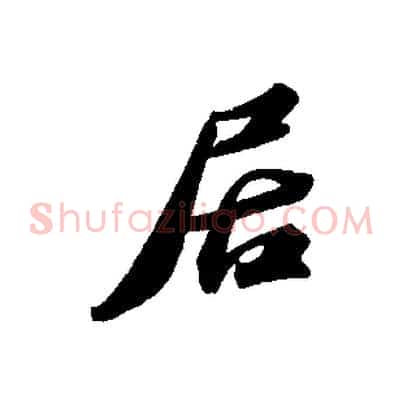 居
