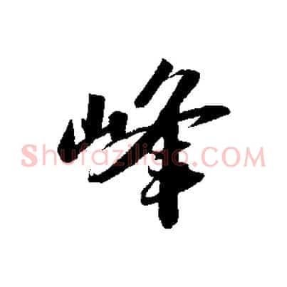 峰
