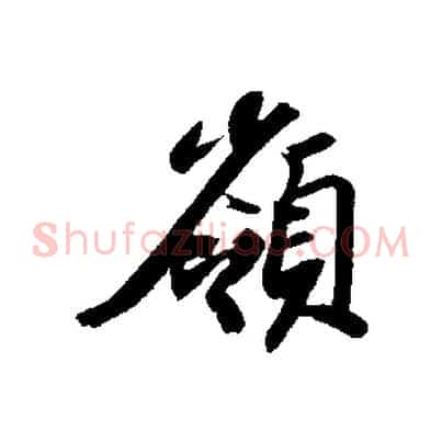 嶺