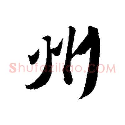 州