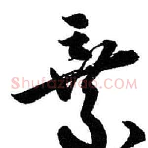 棄