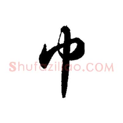 巾