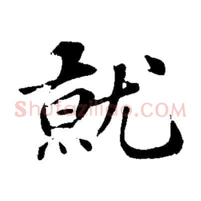就