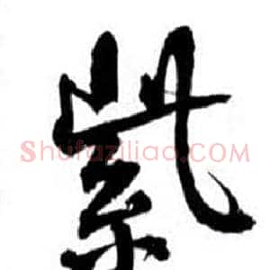 紫