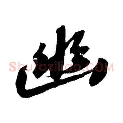 幽