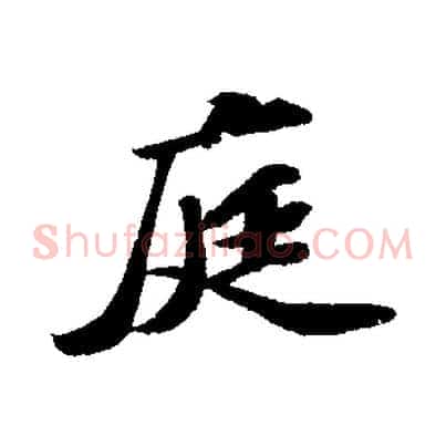 庭