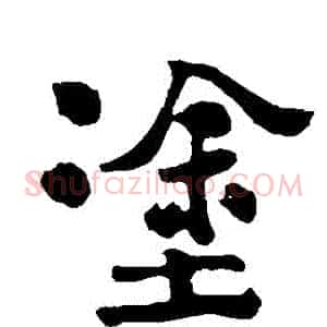 塗