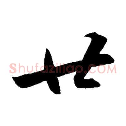 廿
