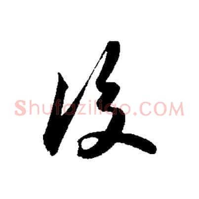 後