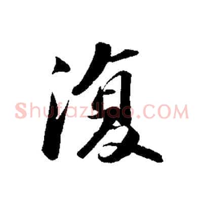 復