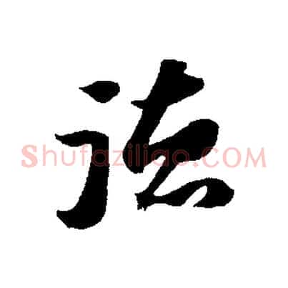 德