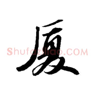 憂