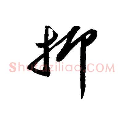 抑
