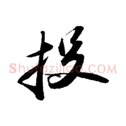 投