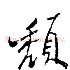 颓