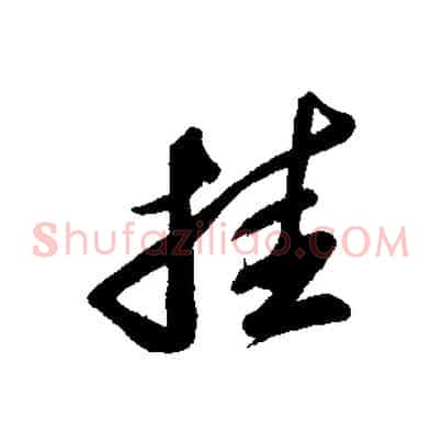 挂