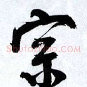 宗