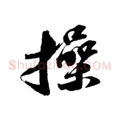 操