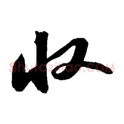 收