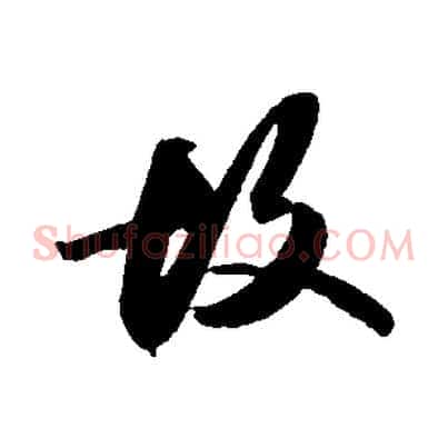 故