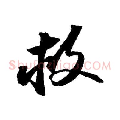 救
