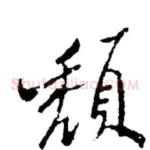 頹