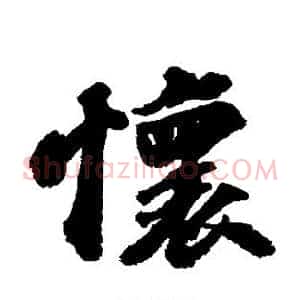 怀