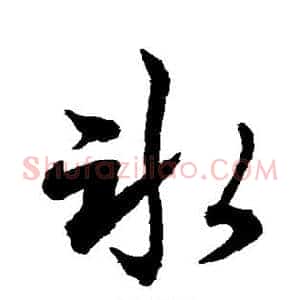冰