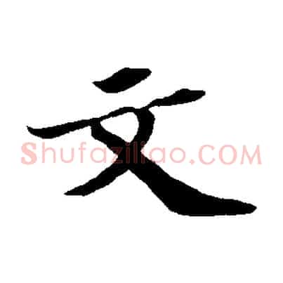 文