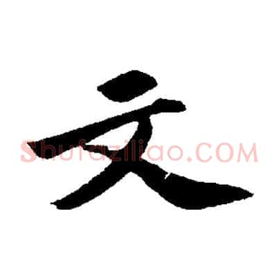 文