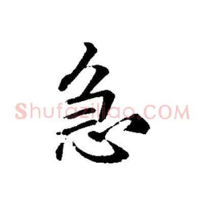 急