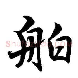 舶