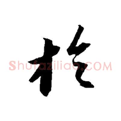 於