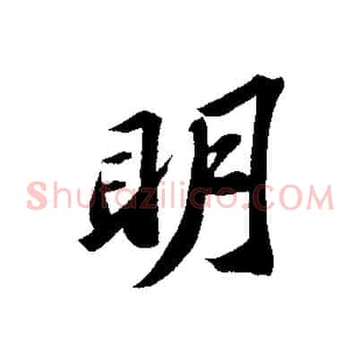明