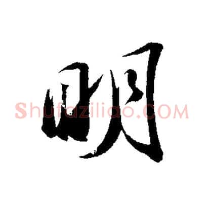 明